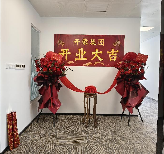 新征程，新跨越&mdash;&mdash;热烈祝贺开荣集团乔迁之喜